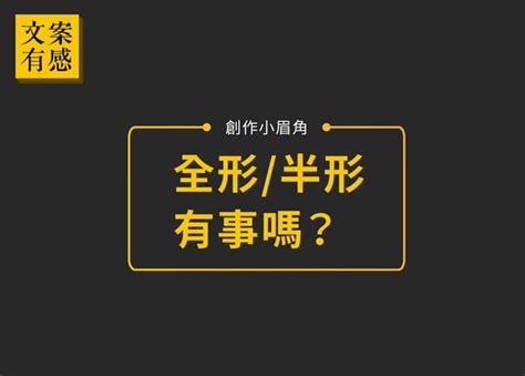 全形半形差別|win10怎麼切全形？怎麼分辨全形半形，一次告訴你